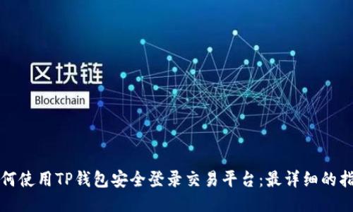 如何使用TP钱包安全登录交易平台：最详细的指南