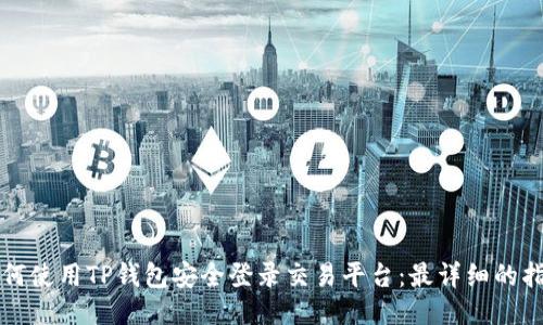 如何使用TP钱包安全登录交易平台：最详细的指南