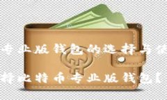 比特币专业版钱包的选择