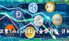 如何设置TokenPocket身份钱包