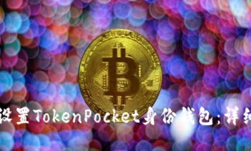 如何设置TokenPocket身份钱包：详细指南