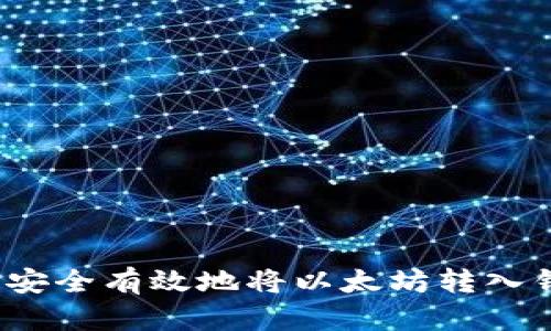如何安全有效地将以太坊转入钱包？