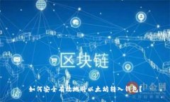 如何安全有效地将以太坊