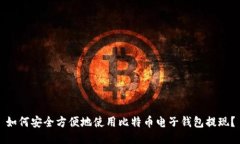 如何安全方便地使用比特