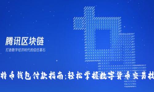 比特币钱包付款指南：轻松掌握数字货币交易技巧