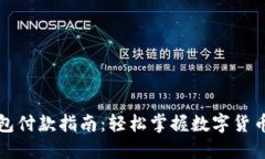 比特币钱包付款指南：轻
