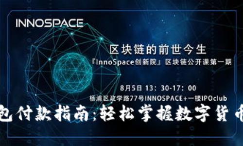 比特币钱包付款指南：轻松掌握数字货币交易技巧