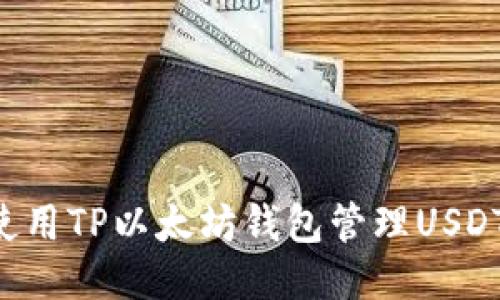 如何安全使用TP以太坊钱包管理USDT：详细指南