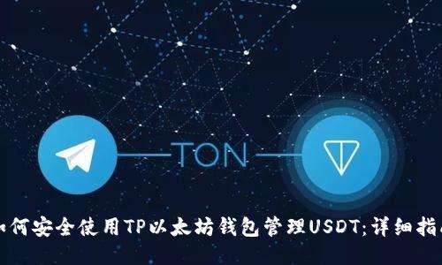 如何安全使用TP以太坊钱包管理USDT：详细指南