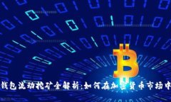 : TP钱包流动挖矿全解析：