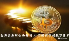 TP钱包买卖原理全面解析：