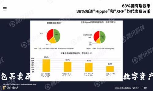 TP钱包买卖原理全面解析：让你轻松掌握数字资产交易