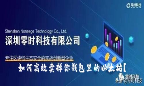 如何高效卖掉你钱包里的以太坊？