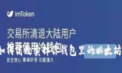 如何高效卖掉你钱包里的