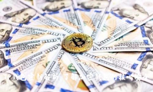 TP钱包密钥解析：了解加密钱包的核心安全