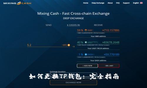 如何更换TP钱包: 完全指南