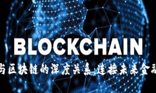 数字钱包与区块链的深度关系：连接未来金融的新桥梁