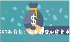 如何下载USDT冷钱包: 安全