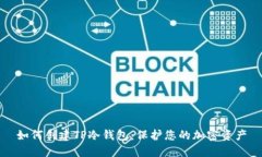 如何创建TP冷钱包：保护您