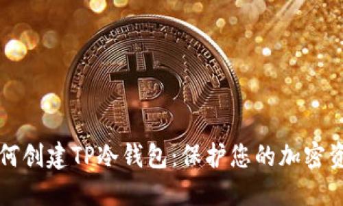 如何创建TP冷钱包：保护您的加密资产