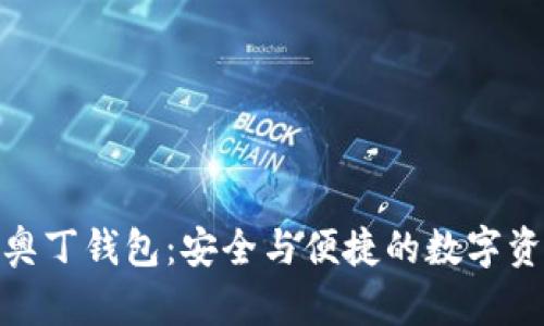 探秘区块链奥丁钱包：安全与便捷的数字资产管理之选