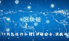 如何使用TP钱包进行私转？