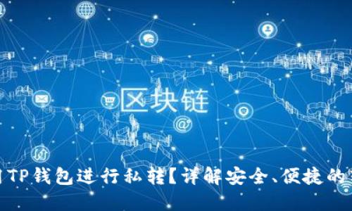 如何使用TP钱包进行私转？详解安全、便捷的转账攻略