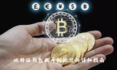比特派钱包提币到微信的