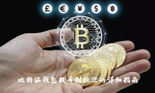 比特派钱包提币到微信的详细指南