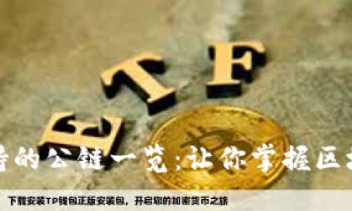 TP钱包支持的公链一览：让你掌握区块链多样性