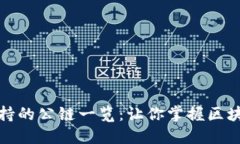 TP钱包支持的公链一览：让