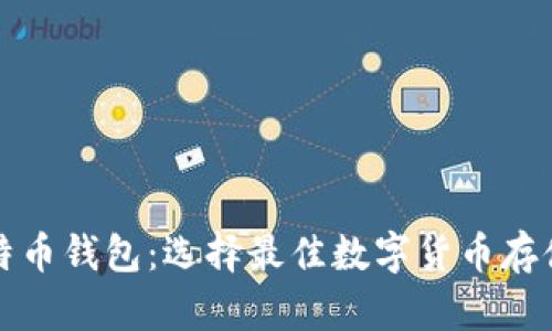 全球通用比特币钱包：选择最佳数字货币存储方案的指南