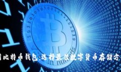 全球通用比特币钱包：选