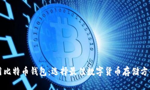 全球通用比特币钱包：选择最佳数字货币存储方案的指南