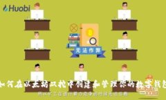 如何在以太坊双挖中创建