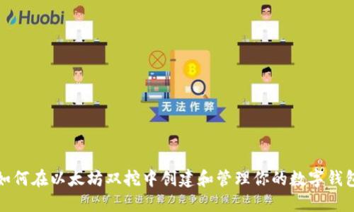 如何在以太坊双挖中创建和管理你的数字钱包