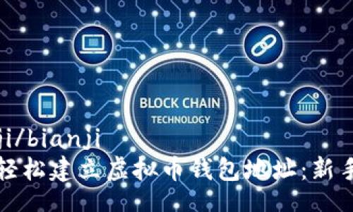 bianji/bianji
如何轻松建立虚拟币钱包地址：新手指南