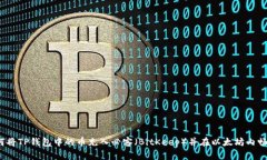 如何将TP钱包中的币充入必