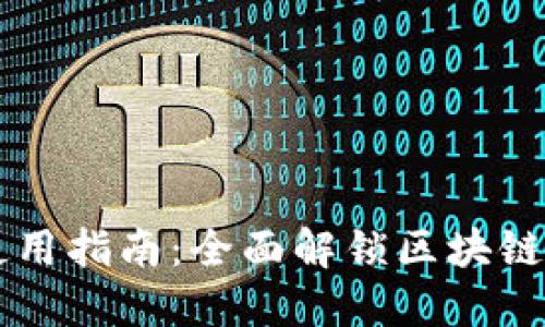 TP钱包PC端使用指南：全面解锁区块链数字资产管理