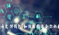 初探比特币支付钱包：如