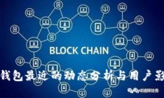 TP钱包最近的动态分析与用