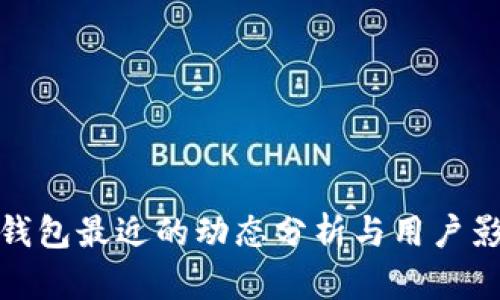 TP钱包最近的动态分析与用户影响