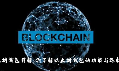 以太坊钱包详解：你了解以太坊钱包的功能与选择吗？