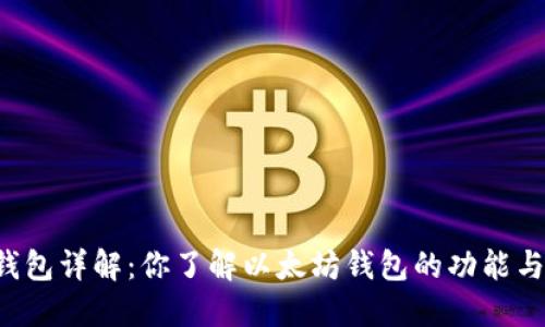 以太坊钱包详解：你了解以太坊钱包的功能与选择吗？