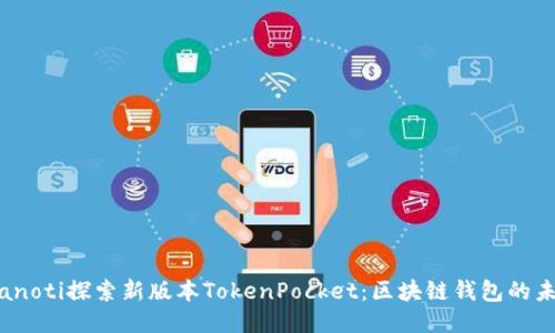 bianoti探索新版本TokenPocket：区块链钱包的未来