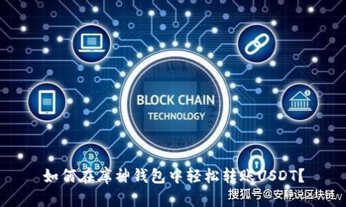 如何在库神钱包中轻松转账USDT？