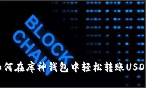 如何在库神钱包中轻松转账USDT？