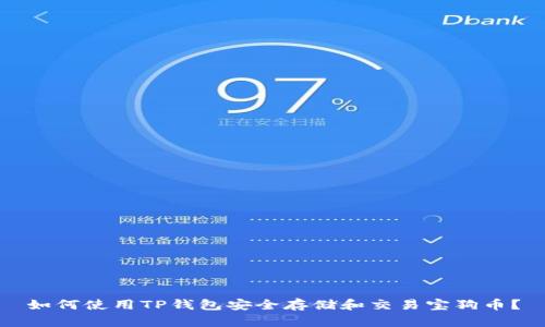 如何使用TP钱包安全存储和交易宝狗币？