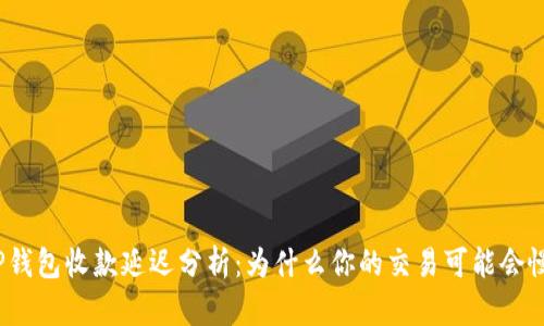 TP钱包收款延迟分析：为什么你的交易可能会慢？