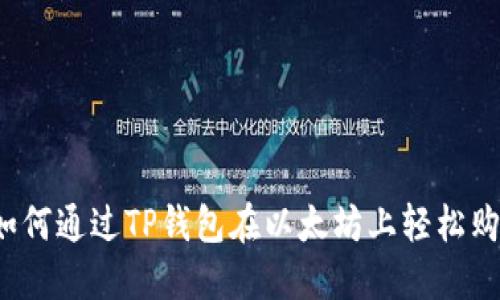 一步到位：如何通过TP钱包在以太坊上轻松购买加密货币